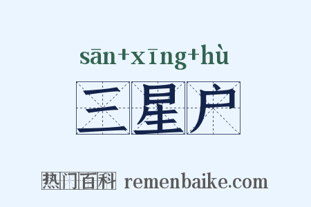 三星户是什么意思的图片